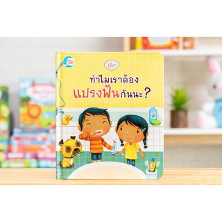 หนังสือ รู้มั้ย ! ทำไมเราต้องแปรงฟันกันนะ?