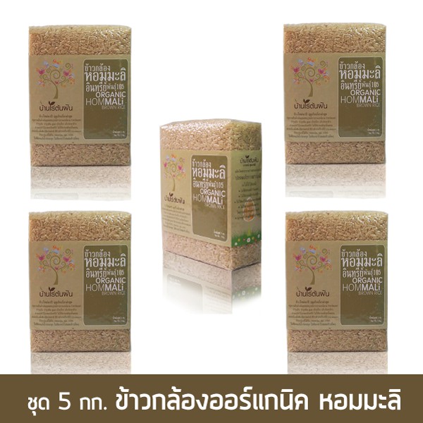 ข้าวกล้อง หอมมะลิ ออร์แกนิค ชุด 5 แพ็ค, หอม นุ่ม ปลูกแบบไม่ใช้สารเคมีอย่างสิ้นเชิง