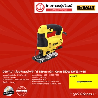 DEWALT DWE349 เลื่อยจิ๊กซอว์ไฟฟ้า  ไม้85mm เหล็ก10mm รุ่น DWE349 (เครื่องเปล่า) 650W |ชิ้น| TTR Store