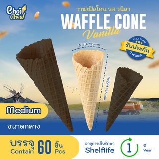 วาฟเฟิลโคน (กลาง) วนิลา 60 ชิ้น  Waffle cone Vanilla flavor (Medium)  60 PCS.