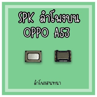 ลำโพงสนทนา Oppo A53 SPK A53 ลำโพงสนทนาA53 ลำโพงบนออปโป้A53 ลำโพงสนทนาออปโป้A53