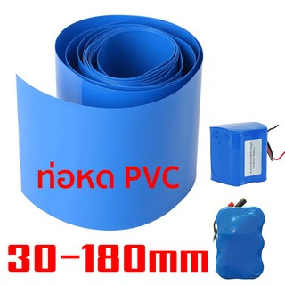 ราคาท่อหดความร้อน PVC สำหรับแพ็คแบตเตอรี่ (สีน้ำเงิน) ขนาด (แบน) 32-180mm ราคาต่อเมตร