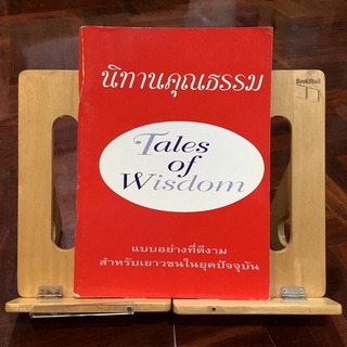 นิทานคุณธรรม (Tales of Wisdom)