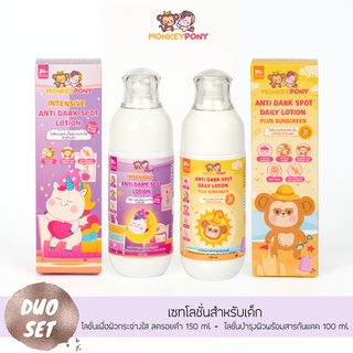 MonkeyPony โลชั่นกันแดด ครีมกันแดด บำรุงผิว สำหรับเด็ก สูตรกลางวันและกลางคืน Day and Night Lotion สำหรับเด็กและทารก