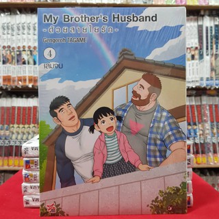 My Brother’s Husband ด้วยสายใยรัก เล่มที่ 4 เล่มจบ หนังสือการ์ตูน มังงะ มือหนึ่ง