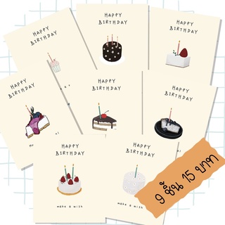 Happy birthday card การ์ดอวยพรวันเกิด 9 ชิ้น 15 บาท