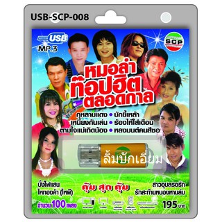 kid.d USB MP3เพลง หมอลำท็อปฮิตตลอดกาล USB-SCP-008 / 100 เพลง USB- แฟลชไดร์ฟเพลง ราคาถูกที่สุด