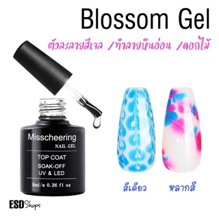 Misscheering Blossom Gel /บอสซั่มเจล ตัวละลาย สีเจล ทำลายหินอ่อนทำลายดอกไม้ ขนาด 10 ml.