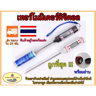 เทอร์โมมิเตอร์ ดิจิตอล อาหาร ของเหลว รุ่น TP101 digital thermometer