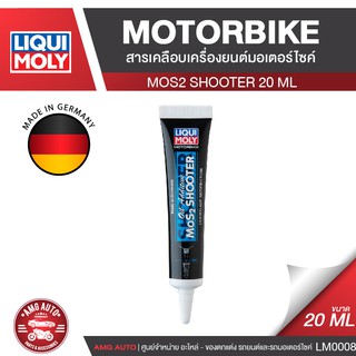 Liqui Moly Motorbike Oil Additive MoS2 Shooter 20ml. น้ำยาเคลือบเครื่องยนต์มอเตอร์ไซค์ 2,4จังหวะ ยี่ห้อ ลิควิโมลี LM0008