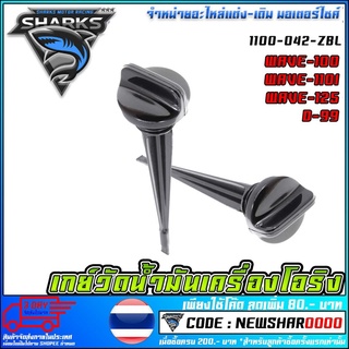 เกวัดน้ำมันเครื่องโอริง WAVE100 110 125 D99 [ 1100-042-ZBL ] (MS1474 )