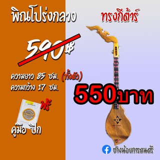 พิณโปร่งกลาง ทรงกีต้าร์