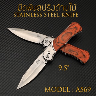 MODEL : A569 มีดพับสปริง ดีดไว ด้ามไม้ สีน้ำตาลแดง ขนาด 9.5  นิ้ว