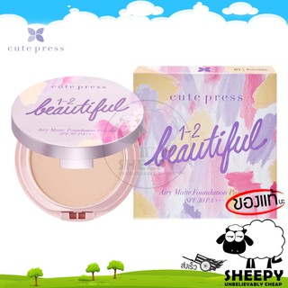 CUTE PRESS แป้งผสมรองพื้น 1-2-BEAUTIFUL AIRY MATTE FOUNDATION POWDER SPF 30 PA+++