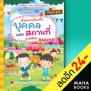 เรื่องราวเกี่ยวกับบุคคล และสถานที่แวดล้อม อนุบาล 2 | Sun Child Learning สุดธิดา เปลี่ยนสายสืบ