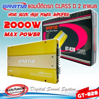 เพาเวอร์แอมป์ติดรถยนต์แรงๆดีๆ GRATIA รุ่น GT-828 CLASS D 2 CHANNEL กำลังขับสูงสุด 2000W MAX MOS-FET คลาสดี 2 ชาแนล แรง ด