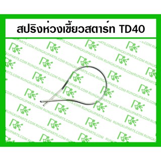 *สปริงห่วงเขี้ยวสตาร์ท TD40 สำหรับเครื่องตัดหญ้า