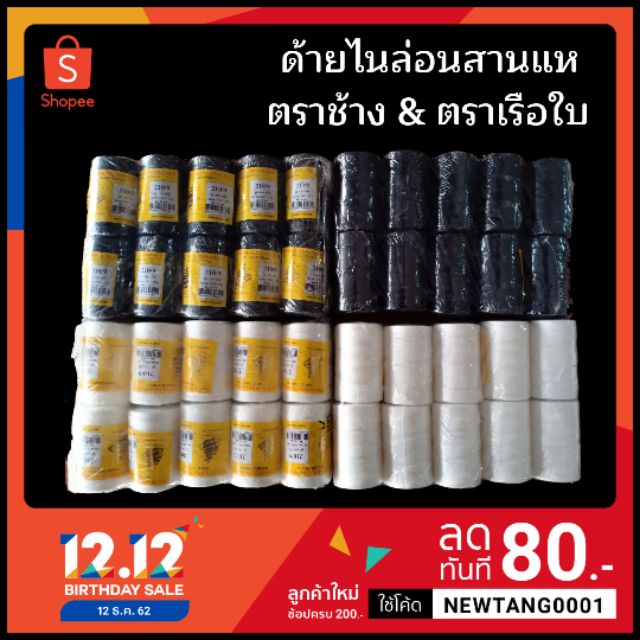 ด้ายไนล่อนสานแห ตราช้าง & ตราเรือใบ ขนาดด้าย210