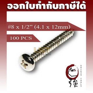 สกรูเกลียวปล่อยสแตนเลสหัว PH เบอร์ 8 ยาว 4 หุน (#8X1/2) บรรจุ 100 ตัว (TPGPHA28X12Q100P)