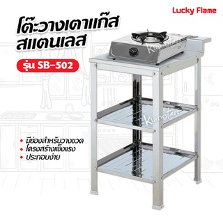 LUCKY FLAME โต๊ะวางเตาแก๊ส หัวเดียว SB-502 สแตนเลส