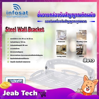 Infosat Steel Wall Bracket ชั้นวางกล่องรับสัญญาณติดผนัง มีให้เลือก 2 สี ขาว,ดำ