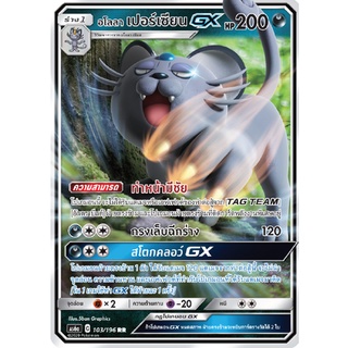 [ของแท้] อโลลา เปอร์เซียน GX (RR) AS6a 103/196 การ์ดโปเกม่อน ภาษาไทย Pokemon Trading Card Game