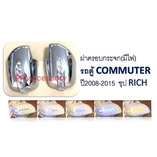 ฝาครอบกระจกมีไฟ COMMUTER ปี 2008-2015