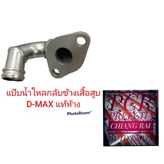 แท้ห้าง สินค้าพร้อมส่ง แป๊บน้ำไหลกลับข้างเสื้อสูบ ISUZU D-MAX DMAX ดีแม็กซ์ ราคาต่ออัน