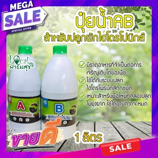 Local ฟาร์มสุข ปุ๋ยน้ำ ปุ๋ยAB ปุ๋ยไฮโดรโปนิกส์ HydroHobby ขนาด 1000 cc 🔥ราคาถูกที่สุด🔥