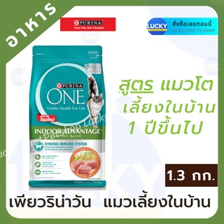 PURINA ONE เพียวริน่า วัน อินดอร์ แอดแวนเทจ สูตรแมวโตเลี้ยงในบ้าน 1.3 กก.