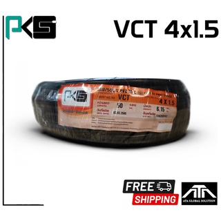 สายไฟ PKS VCT 4x1.5 ความยาว 50 เมตรต่อม้วน คุณภาพดี มี มอก. ของแท้ 100% ยี่ห้อ PKS สายไฟยาว 50 เมตร VCT 4x1.5