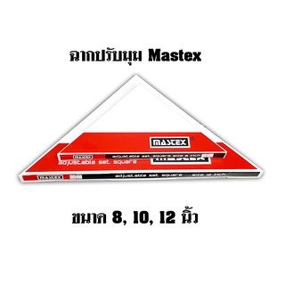 ฉากปรับมุม Mastex ขนาด 8-12นิ้ว (เลือกสินค้าด้านใน)