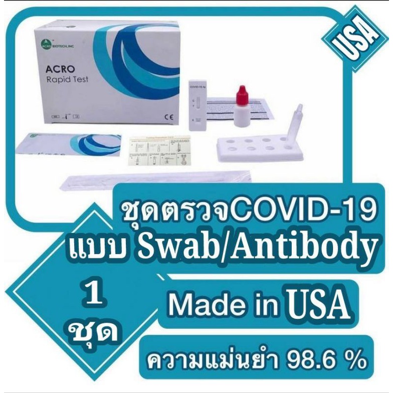 🚨ของแท้🌟มีรีวิว ชุดตรวจ Covid 19 ATK (Antigen Test Kit) แหย่จมูก/เจาะเลือด Acro Biotech นำเข้าจาก USA แม่นยำ มาตรฐานสูง