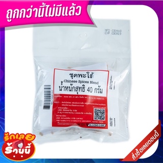 ชุดพะโล้ 40 กรัม Chinese Spice Blend 40 g