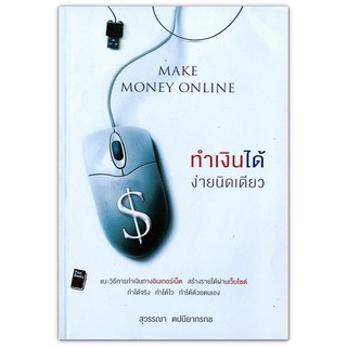 Make Money Online ทำเงินได้ง่ายนิดเดียว