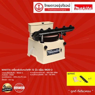 MAKITA เครื่องลับใบกบไฟฟ้า 12นิ้ว ญี่ปุ่น รุ่น 9820-2 (เครื่องเปล่า+กล่องกระดาษ) |ชิ้น| TTR Store