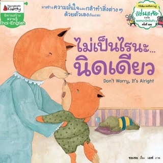 หนังสือ ไม่เป็นไรนะนิดเดียว (ปกใหม่)