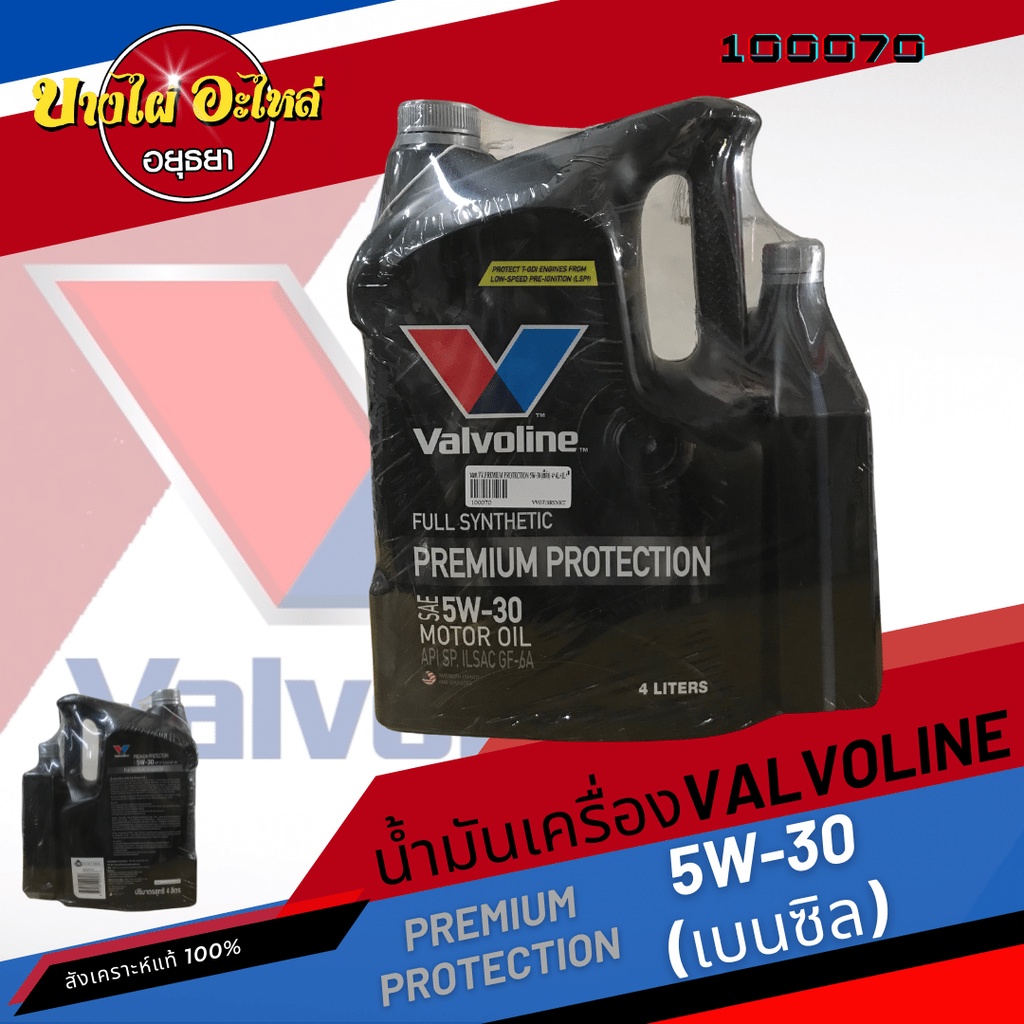 [ฟรี 1 ลิตร] Valvoline (วาโวลีน) น้ำมันเครื่องสังเคราะห์แท้ 100% PREMIUM PROTECTION เบนซิล 5W-30 (4+1 ลิตร)