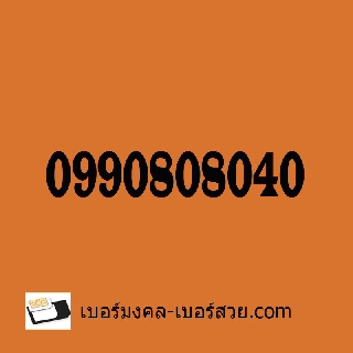 เบอร์สวย 0808 เบอร์สวย 099 ซิมเบอร์สวย 099 0808 0x0x0x0 เลขสลับ 0990808040