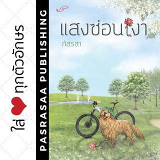 แสงซ่อนเงา โดย... ภัสรสา