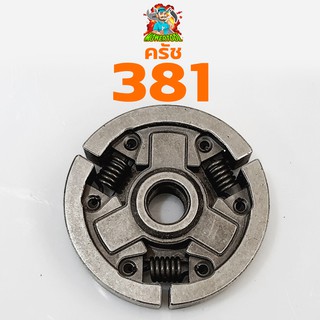 คลัตช์ 381 คลัทซ์เหล็ก เลื่อยยนต์ STIHL MS380/381 คลัท381 อะไหล่ทดแทน ครัชเหล็ก คลัทซ์ สำหรับเครื่อง STIHL 381 038 380 อ