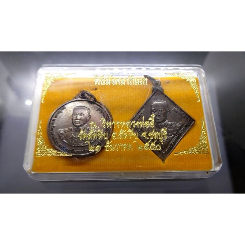 ชุด 2 เหรียญ เนื้อทองแดง กรมหลวงชุมพร ที่ระลึกครบรอบ 70 ปี โรงเรียนสิงห์สมุทร พิธีมังคลาภิเษก ณ วิหารหลวงพ่ออี๋ พ.ศ.2550