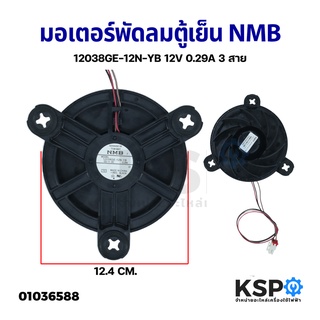 มอเตอร์พัดลมตู้เย็น SAMSUNG NMB 12038GE-12N-YB 12V 0.29A 3สาย อะไหล่ตู้เย็น