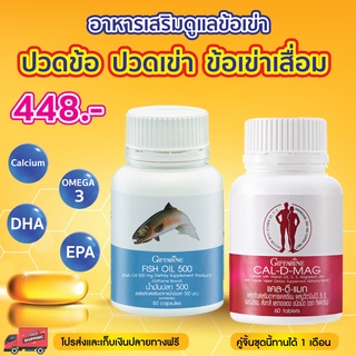 [โปรส่งฟรี] อาหารเสริม แคลเซียม น้ำมันปลา กิฟฟารีน บำรุงกระดูก ข้อเข่าอักเสบ - Calcium 400 mg / Fish Oil 500 mg