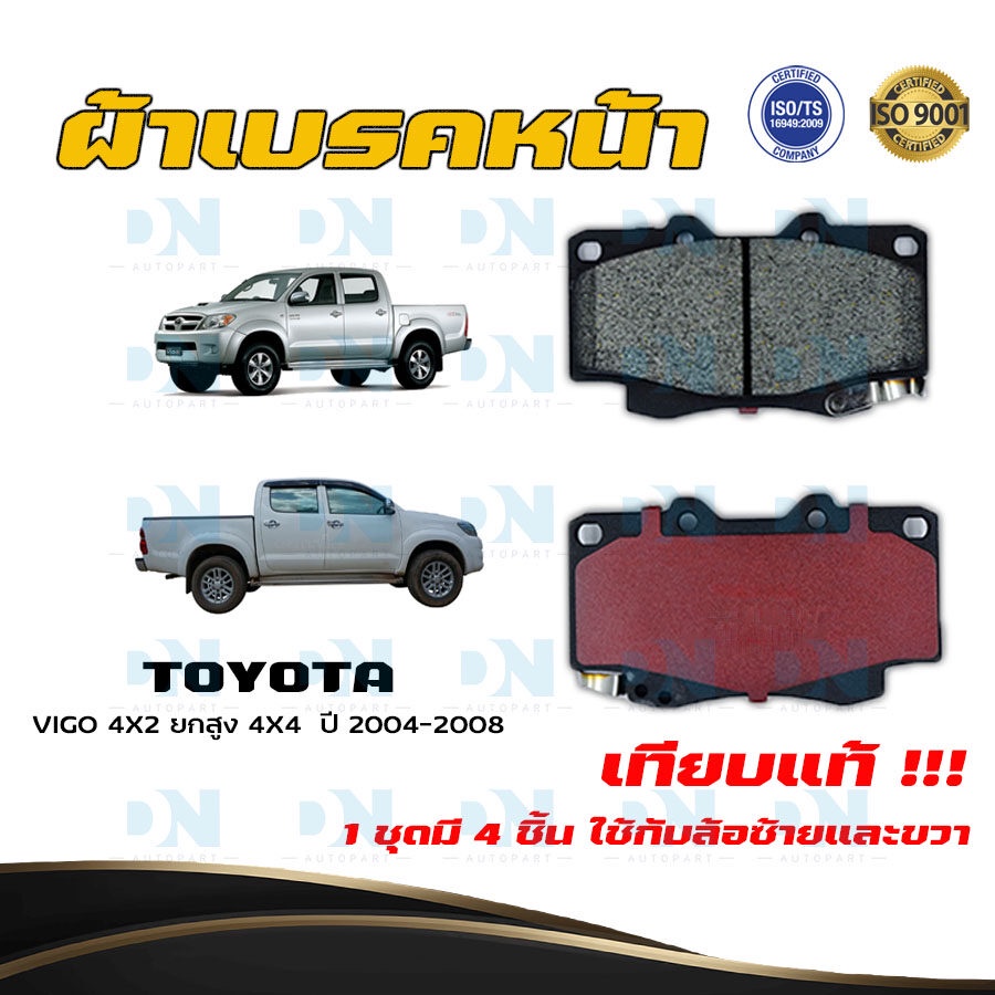 ผ้าเบรค TOYOTA VIGO 4X2 ยกสูง 4X4  ปี 2004 - 2008 ผ้าดิสเบรคหน้า โตโยต้า วีโก้ 4X2 ยกสูง 4X4 พ.ศ. 2547 - 2551  DM - 803K