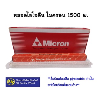 **มีขายส่ง** หลอดไอโอดีน 150 - 1,500 วัตต์  200v. ยี่ห้อ Micron / VETO แท้ / National