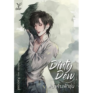 สถาพรบุ๊คส์ หนังสือ นิยาย นิยายวาย Dirty Dew #น้ำค้างฟ้าขุ่น โดย Raccool พร้อมส่ง พรีปกใส