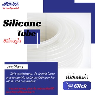 ซิลิโคนรู Silicone Tube สายยางซิลิโคนใส ทนความร้อนสูง-ยกม้วน15เมตร