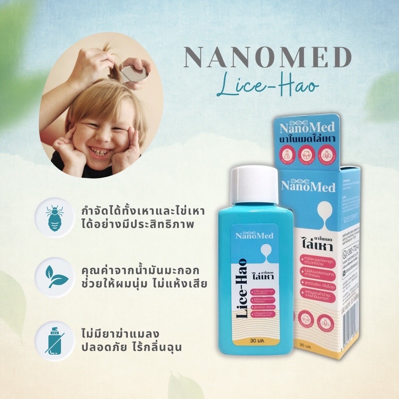 NanoMed Lice-hao ผลิตภัณฑ์กำจัดเหาและไข่เหา ไม่มีส่วนผสมของยาฆ่าแมลง ปลอดภัย ใช้ได้ในเด็กเล็ก ไม่มีกลิ่นฉุน 30มล.