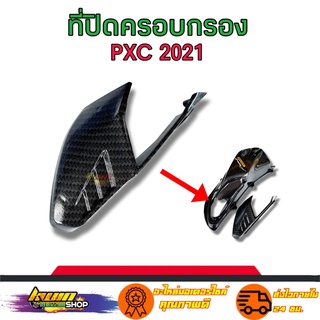 ที่ปิดครอบกรองPCX2021 ปิดปลายกรองpcx งานแท้เคฟล่าเบิกศูนย์ สินค้าดีมีมาตรฐาน